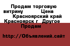 Продам торговую витрину“DERBY“ › Цена ­ 15 000 - Красноярский край, Красноярск г. Другое » Продам   